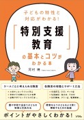 子どもの特性と対応がわかる！　「特別支援教育」の基本とコツがわかる本