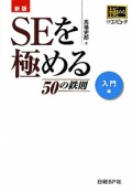 SEを極める　50の鉄則　入門編＜新版＞