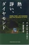 熱、諍い、ダイヤモンド