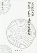 金沢医科大学学生の自信と誇りを育む