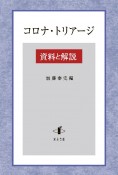 コロナ・トリアージ　資料と解説