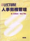 LECTURE人事労務管理＜4訂版＞