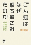 ごん狐はなぜ撃ち殺されたのか