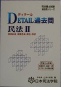 Detail過去問　債権総論・債権各論・親族・相続　民法　2