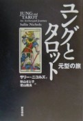 ユングとタロット