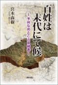 百将は末代にて候　予州なめとこ山由緒書