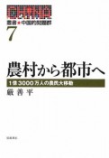 農村から都市へ　叢書★中国的問題群7