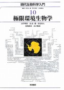 極限環境生物学　現代生物科学入門10