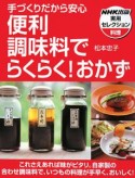 便利調味料でらくらく！おかず