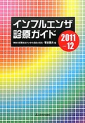 インフルエンザ診療ガイド　2011－2012