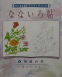 なないろ帖1四季の花