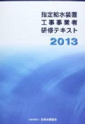 指定給水装置工事事業者研修テキスト　2013