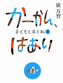 かーかん、はあい（2）