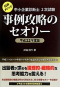 中小企業診断士　2次試験　事例攻略のセオリー　平成22年