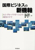 国際ビジネスの新機軸