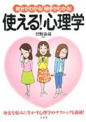 自分がわかる！相手がわかる！使える！心理学