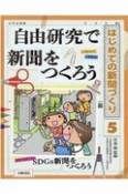 自由研究で新聞をつくろう　図書館用堅牢製本