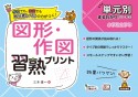 図形・作図習熟プリント小学校全学年