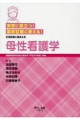 実習に役立つ！国家試験に使える！　母性看護学