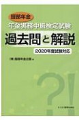 服部年金　年金実務中級検定試験　過去問と解説　2020年度試験対応