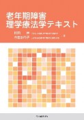 老年期障害理学療法学テキスト