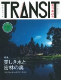 TRANSIT　特集：美しき水と密林の奥　ベトナム・カンボジア・ラオス（23）