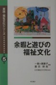 余暇と遊びの福祉文化　実践・福祉文化シリーズ5