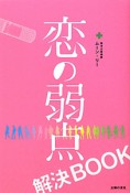 恋の弱点　解決BOOK