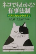 ネコでもわかる？有事法制