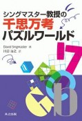 シングマスター教授の千思万考パズルワールド