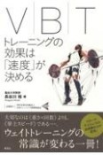 VBT　トレーニングの効果は「速度」が決める