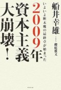 2009年資本主義大崩壊！