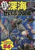 かなり不気味な深海せいぶつ図鑑