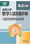 全国大学　数学入試問題詳解　私立大学　平成26年