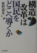 構造改革は国民をどこへ導くか