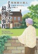 ミス・マープル最初の事件　牧師館の殺人