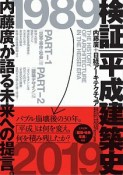 検証　平成建築史