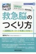 救急隊版エマージェンシー臨床推論　救急脳のつくり方