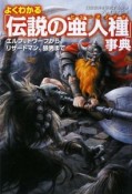 よくわかる　「伝説の亜人種－ヒューマノイド－」事典