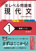 大学入試　全レベル問題集　現代文＜新装版＞　基礎レベル（1）