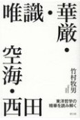 唯識・華厳・空海・西田　東洋哲学の精華を読み解く