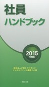 社員ハンドブック　2015