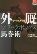 外厩ブラックボックス馬券術