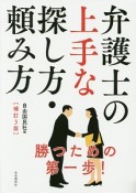 弁護士の上手な探し方・頼み方＜補訂3版＞　2015