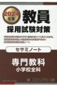 教員採用試験対策セサミノート　専門教科　小学校全科　2024年度