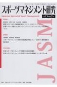 スポーツマネジメント研究　第15巻第2号