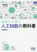 基礎から学ぶ人工知能の教科書