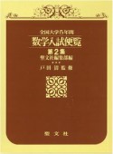 全国大学5年間数学入試便覧（2）