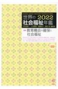 世界の社会福祉年鑑　2022（22）