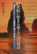 21世紀に始まる地上天国の建設